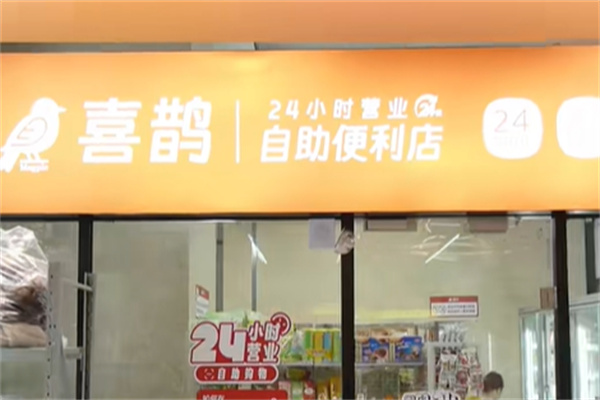 喜鹊自助便利店 喜鹊自助便利店
