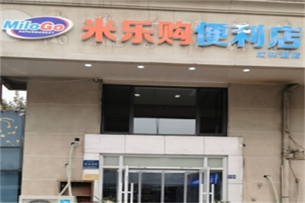 米乐购便利店