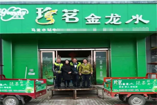 珍茗水站 珍茗水站