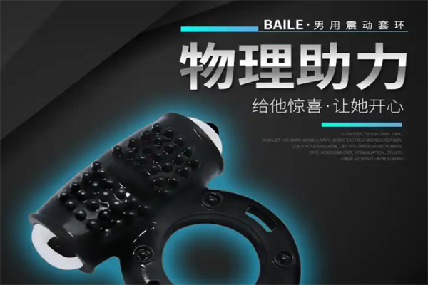 百乐BAILE锁精环