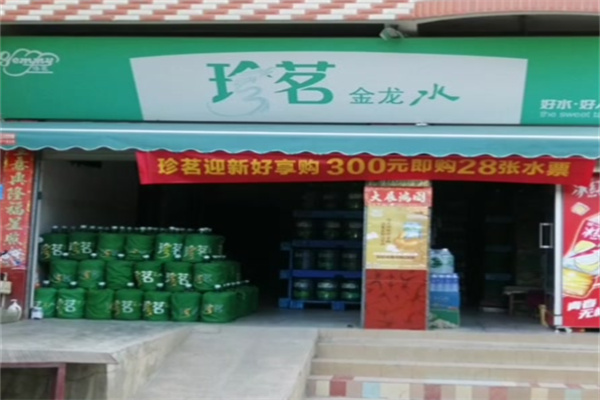 珍茗水站 珍茗水站