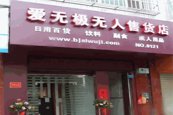 爱无极24小时无人售货店
