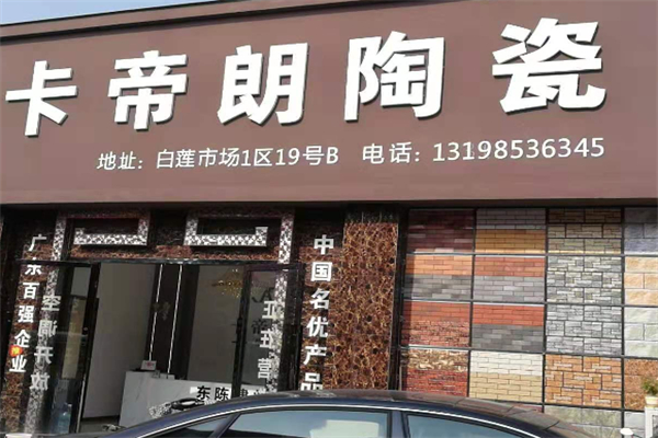 卡帝朗陶瓷 卡帝朗陶瓷