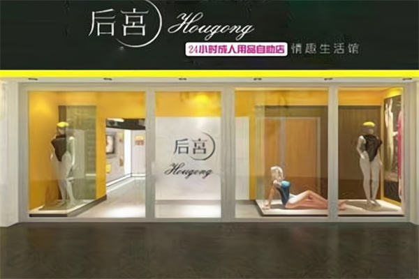 后宫成人用品