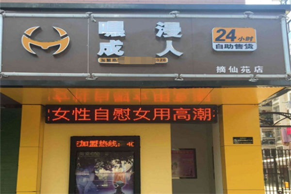 嘿漫成人情趣用品
