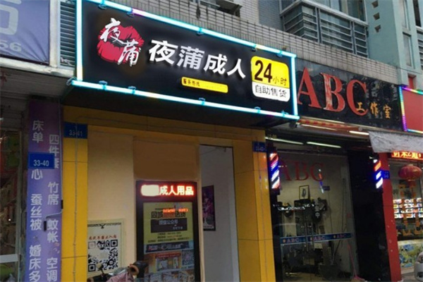 夜蒲无人售货店