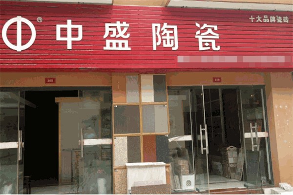中盛瓷砖 中盛瓷砖
