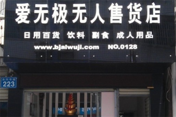 爱无极24小时无人售货店
