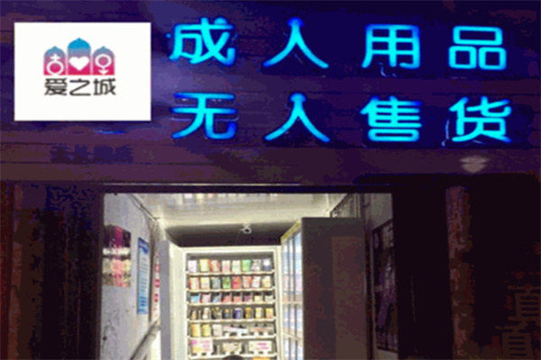 爱之城成人用品无人售货店