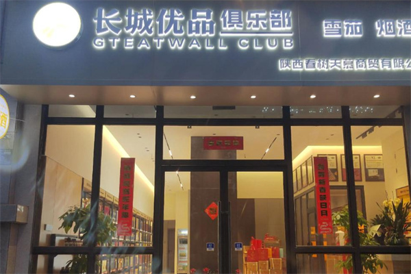长城优品生活馆 长城优品生活馆