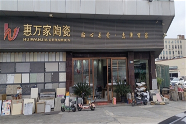 惠万家陶瓷