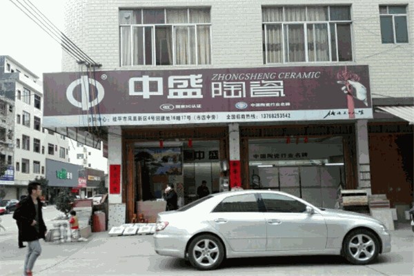 中盛瓷砖 中盛瓷砖