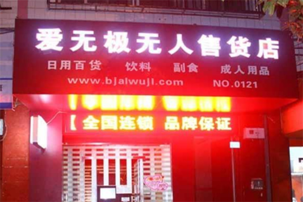 爱无极24小时无人售货店