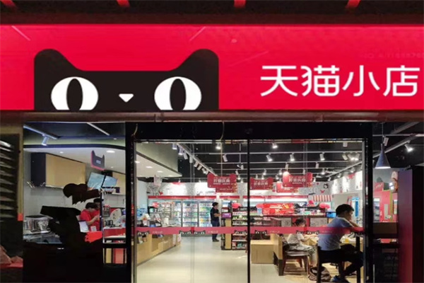 天猫便利店 天猫便利店