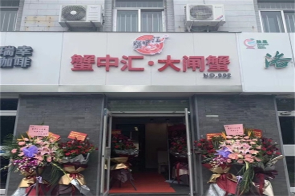蟹中汇大闸蟹