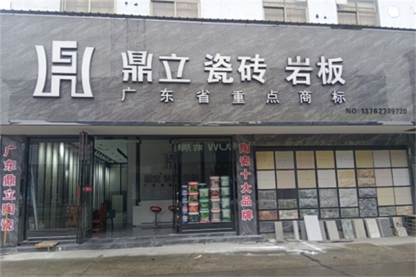 鼎立瓷砖·岩板 鼎立瓷砖·岩板