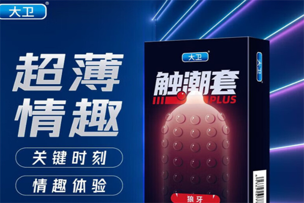 大卫DAVID成人用品