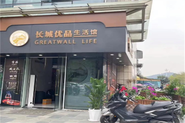 长城优品生活馆 长城优品生活馆