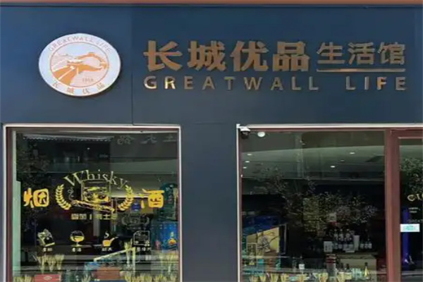 长城优品生活馆 长城优品生活馆