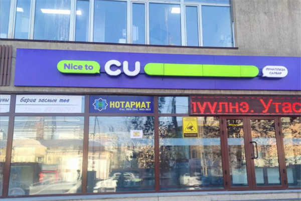 cu便利