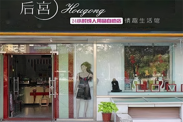 后宫成人用品