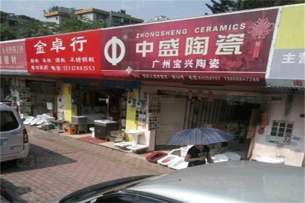 中盛瓷砖 中盛瓷砖