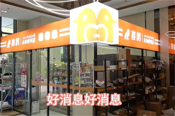 喜鹊自助便利店 喜鹊自助便利店