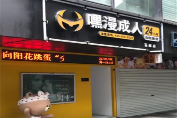 嘿漫成人情趣用品