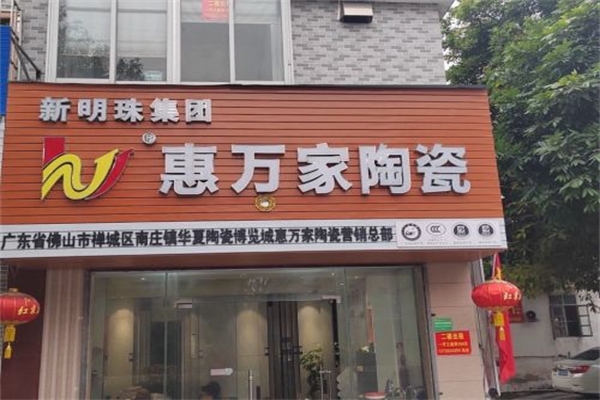 惠万家陶瓷