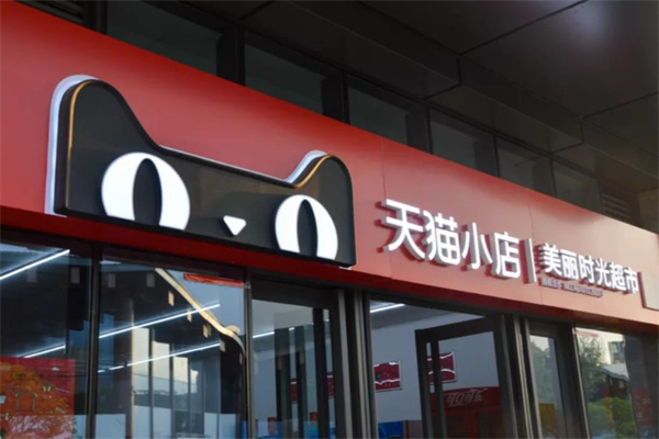 天猫便利店 天猫便利店