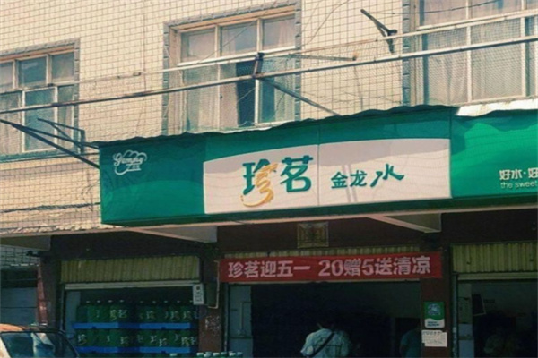 珍茗水站 珍茗水站