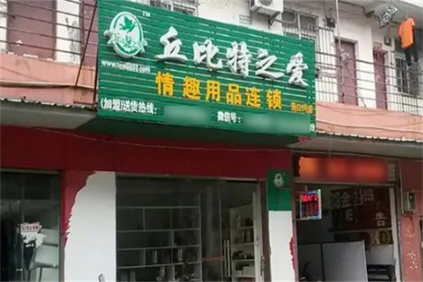 丘比特之爱情趣用品