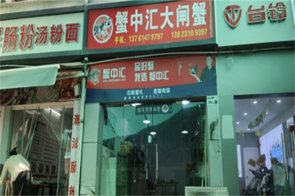 蟹中汇大闸蟹
