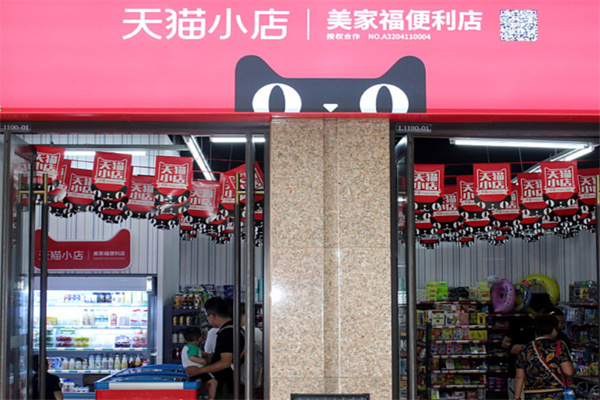 天猫便利店 天猫便利店