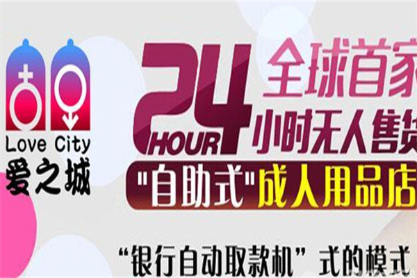 爱之城成人用品无人售货店
