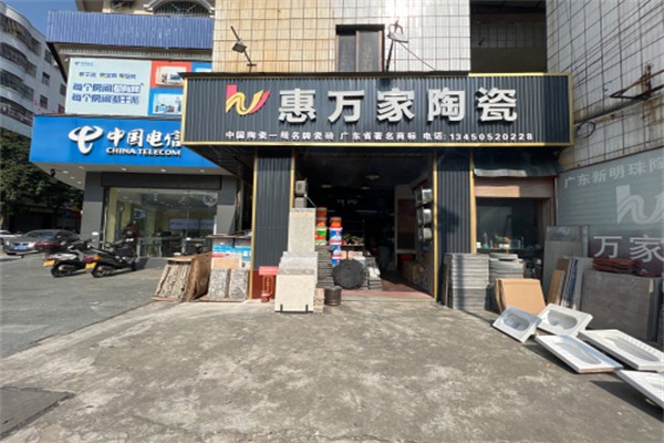 惠万家陶瓷