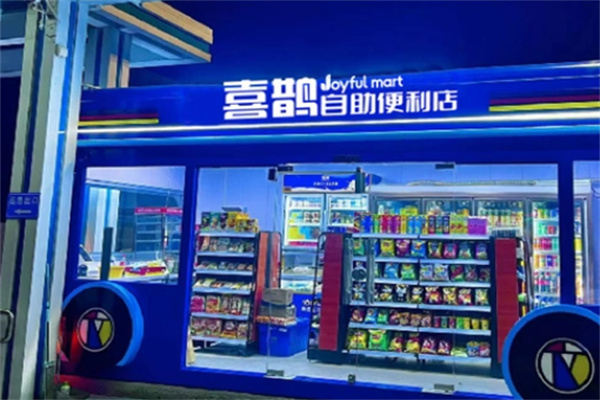 喜鹊自助便利店 喜鹊自助便利店