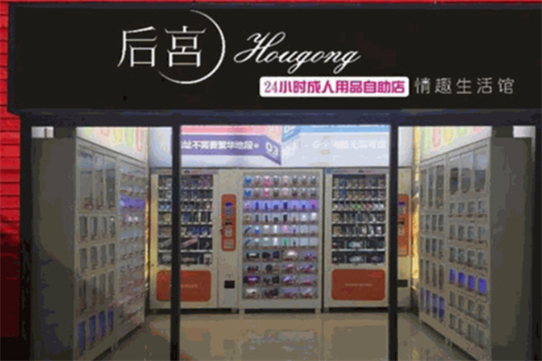 后宫成人用品