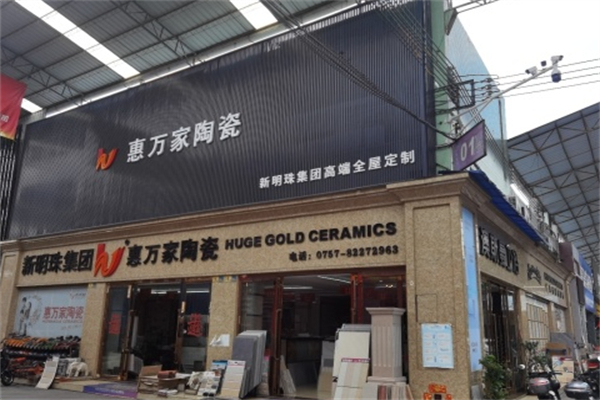 惠万家陶瓷