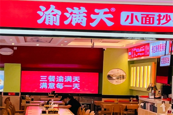 渝满天小面·抄手·热卤拌饭 渝满天小面·抄手·热卤拌饭