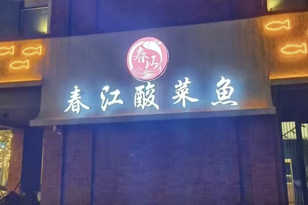 春江酸菜鱼馆 春江酸菜鱼馆