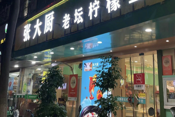 张大厨酸菜鱼