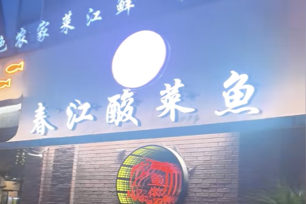 春江酸菜鱼馆 春江酸菜鱼馆