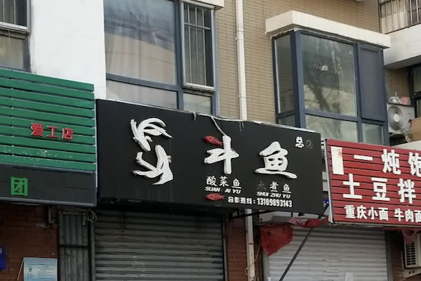 斗鱼酸菜鱼水煮鱼 斗鱼酸菜鱼水煮鱼
