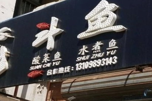 斗鱼酸菜鱼水煮鱼 斗鱼酸菜鱼水煮鱼