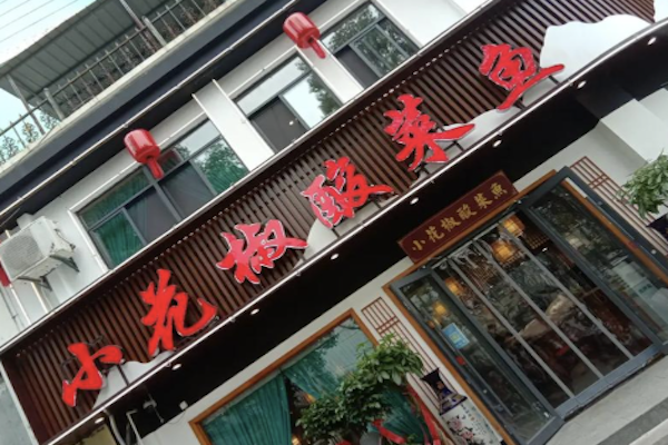 小花椒金汤酸菜鱼