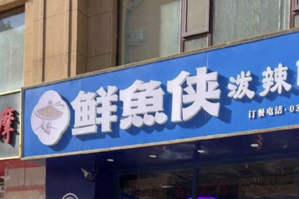 鲜鱼侠古法酸菜鱼 鲜鱼侠古法酸菜鱼