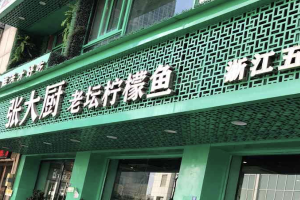 张大厨酸菜鱼
