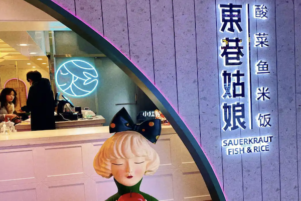 东巷姑娘酸菜鱼 东巷姑娘酸菜鱼