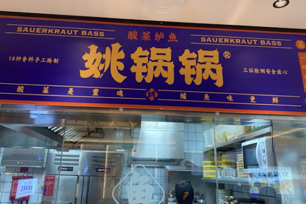 姚锅锅酸菜鱼